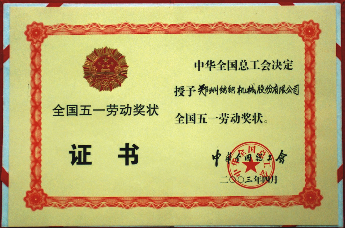 全國(guó)五一勞動(dòng)獎(jiǎng)狀