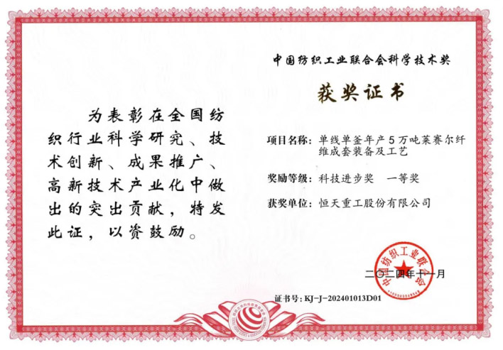 中紡聯(lián)科技進(jìn)步一等獎(jiǎng)